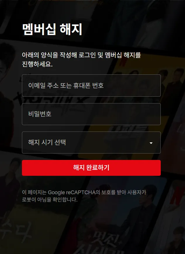 넷플릭스 멤버십 해지 페이지의 로그인 및 해지 시기 선택 화면